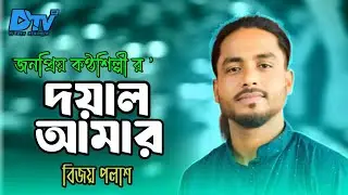দয়াল আমার | বিজয় পলাশ | Dayal Amar | Bangla Song | DTV HD Official Music Video
