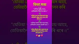 Very emotional quotes 😢 💔 #assamese #emotional #sad #status #gk #inspirtional #shorts