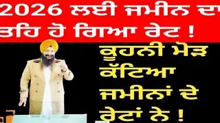 ਕੂਹਨੀ ਮੋੜ ਕੱਟਿਆ ਜਮੀਨਾਂ ਦੇ ਰੇਟਾਂ ਨੇ ! ਤਹਿ ਹੋ ਗਿਆ 2026 ਦਾ ਰੇਟ |