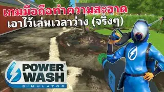 Power Wash Simulator Mobile, a mobile cleaning game with joystick control