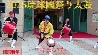 🥁一合まいた🎀琉球國祭り太鼓／沖縄2025.1🎍謹賀新年🥁ICHIGOU MAITA🎀RYUKYUKOKUMATSURIDAIKO／OKINAWA 🎍Happy New Year