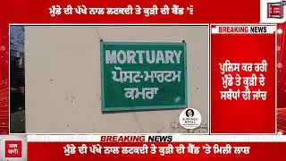 Breaking : ਘਰ 'ਚ ਮੁੰਡੇ ਤੇ ਕੁੜੀ ਦੀ ਮਿਲੀ ਲਾ/ਸ਼, ਦਹਿਲ ਗਿਆ ਪੂਰਾ ਪਿੰਡ ! LIVE
