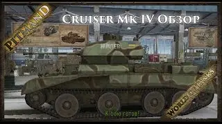 Cruiser Mk IV Обзор Британского легкого танка 3 ур