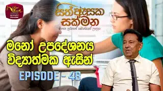 Sith Asaka Sakmana | සිත් ඇසක සක්මන | Mental Health Counselling | Episode 48 | Rupavahini