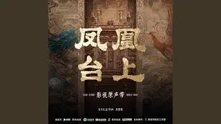 《梨花簪》（電視劇《鳳凰臺上》插曲）