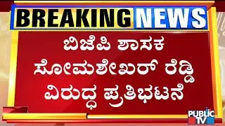 Muslim Community People Stage Protest Against Somashekar Reddy For His Statement Against Muslims