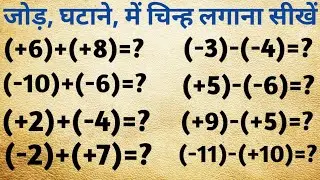 Chinho ka niyam /plus minus ka chinh kaise lagaya jata hai.
