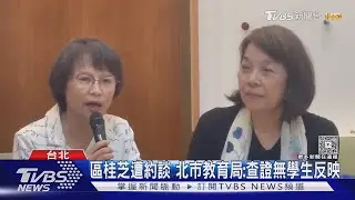上課受訪挨批 區桂芝歉:沒下一次.今有請假｜TVBS新聞 @TVBSNEWS01