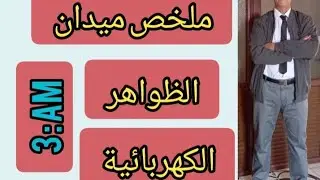 ملخص ميدان الظواهر الكهربائية فيزياء الثالثة متوسط