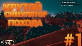 КРУТОЙ СИМУЛЯТОР ПОХОДА Camping Simulator: The Squad #1