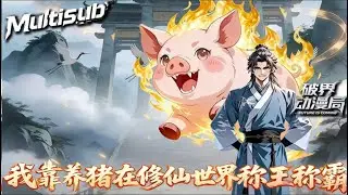 （最新完结）Multi sub💥💥💥【我靠养猪在修仙世界称王称霸】穿到修仙界沦为废柴，朱修激活养猪系统，以猪为依仗扫平强敌 #次元动漫 #系统  #破界 #動漫
