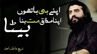 Apne He Haton Apna Mazak Mat Bana || Sheikh Atif Ahmed || Motivational session by Shaykh Atif Ahmed