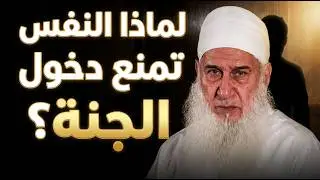 لماذا النفس تمنع دخول الجنة  | دورة الإستعداد لرمضان 1447هـ | الشيخ محمد حسين يعقوب 03
