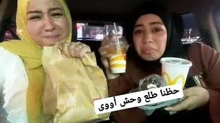 السيارة اللي قبلنا تحدد فطارنا 💃 رجعنا بجوعنا