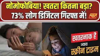 Mobile Addiction: मोबाइल की लत से बढ़ रहा तनाव: क्या है डिजिटल डिप्रेशन और नोमोफोबिया ? | Nomophobia