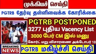 PGTRB exam postponed today news | trb lastest update btBRTE, Sgt, TET, pgtrb
