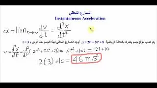 حساب السرعة اللحظية والتسارع اللحظي