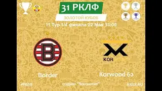 31 РКЛФ Золотой Кубок 1/4 Финала Border 3:0 Korwood 62