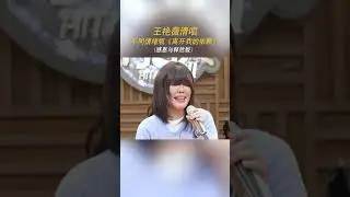 王艳薇清唱不同情绪版《离开我的依赖》感恩与释然版#有歌第二季  #浙江卫视有歌 #有歌2 EP1 20260102
