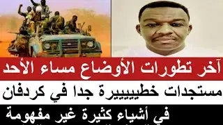 #اخر_تطورات الاوضاع مساء الأحد/مستجدات خطيييرة جدا كردفان و في أشياء كثيرة غير مفهومة داخل القيادة