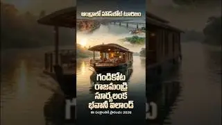 ఆంధ్రాలో హౌస్&zwnj;బోట్ టూరిజం 🚤🔥#shorts #shortsfeed #viral #trending #tourism