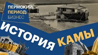 Пермский период: бизнес. История Камы | 12.11.21