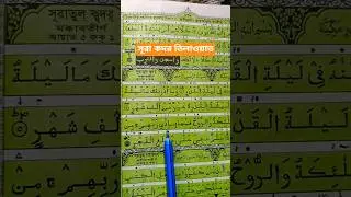 সূরা কদর তিলাওয়াত#shorts #surah #viral #video #viralvideo #viralshorts #short #islam #shortvideo