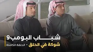 مسلسل شباب البومب - حلقة شوكة في الحلق