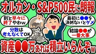 【2chお金スレ】資産●●万まで行けば積立終了ラインだぞｗオルカン・S&P500を持ってるやつは特に見に来いｗ【2ch有益スレ】