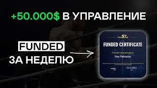 +$50,000 Funded за 7 дней | Как я прохожу проп-челленджи за неделю