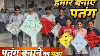 Kite Making Competition || school kite Competition|| વિદ્યાર્થીઓએ જાતે પતંગ બનાવ્યા 