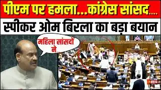 PM Modi पर हमला कर सकते थे कांग्रेस के सांसद: OM Birla | Rahul Gandhi | Amit Shah | Priyanka Gandhi