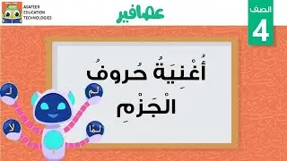أغنية حروف الجزم
