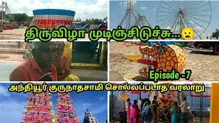 அந்தியூர் குருநாதசாமி|2025|திருவிழா|💥600 ஆண்டு சொல்லப்படாத வரலாறு 🙏
