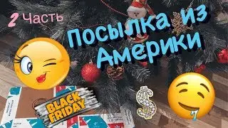 Покупки на Чёрную Пятницу/Заказ из США😍/Тени LORAC Unzipped Gold, LIME CRIME Venus 3 + 🎁/ЧАСТЬ 2