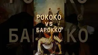 ПОЧЕМУ БАРЫШНЯМ РОКОКО ЖИЛОСЬ ТРУДНО? #искусство #рококо #барокко #культура #ватто #картина