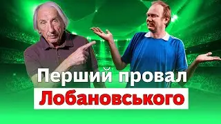 Перший провал Лобановського | Про футбол. Микола Несенюк