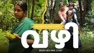വഴിമുട്ടിയവർ; പാവപ്പെട്ടവരുടെ അവസ്ഥകൾ #shortstory #villagelife #villagepeople #villagewomen