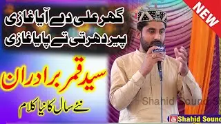 Syed Qamar Brothers New Best Kallam |Ghr Ali Dy Aaya Ghazi|New Best Kallam 2022|Shahid Sound