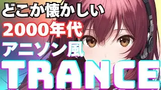 00&rsquo;S JPOP TRANCE MIX どこか懐かしい2000年代アニソン風トランス [playlist]