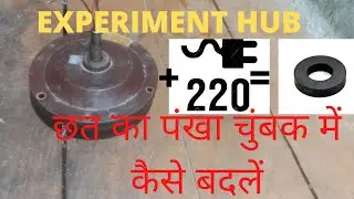 Ceiling Fan Se Kaya Hum Magnet Bana Sakte hai. CEILING FAN CONVERT MAGNET . AC SUPPLY 220 VOLT.