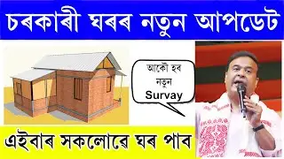 Pmay - G House Geo Tagging New Update Assam / Pradhan Mantri Awas Yojna Assam / Important Updates
