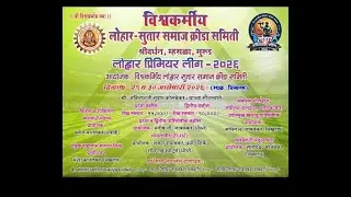 लोहार प्रिमियर लीग || २०२६ || श्रीवर्धन, म्हसळा, मुरुड || दिवस १ ला || पर्व १२ वे