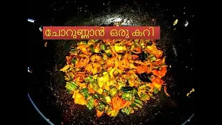 പീച്ചിങ്ങ മുളക് കറി /Ridge gourd curry /peechingha curry