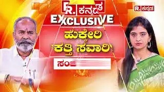 Ramesh Katti Exclusive Interview: ಕತ್ತಿ ಹೊಡೆತಕ್ಕೆ ಜಾರಿದ ಜಾರಕಿಹೊಳಿ | Promo Watch Today at 5.56pm