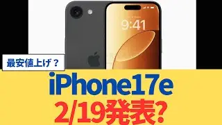 iPhone17eは2/19発表？最安値上げの噂を整理