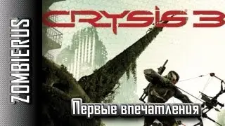 Crysis 3 Beta : Первые впечатления