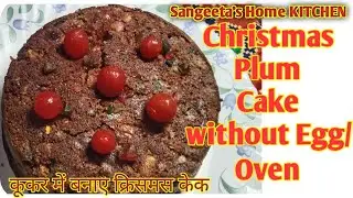 Christmas Plum cake recipe#Without Egg /Oven# Winter Special@ Sangeeta's Home KITCHEN (Uttarakhandi)