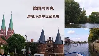 德国旅游景点，吕贝克，Cruise on the Old Town of Lübeck，吕贝克是一个看一眼就会让你流连忘返的城市。坐船游览中世纪老城，你会从另外一个角度看到它的美。