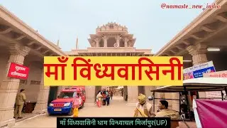 माँ विंध्यवासिनी यहाँ रहती है विन्ध्याचल मिर्जापुर  उत्तर प्रदेश